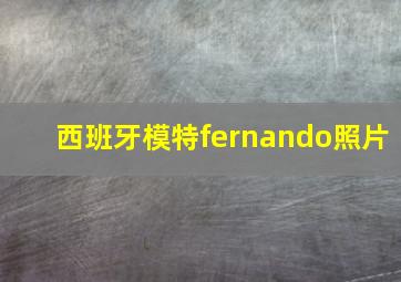 西班牙模特fernando照片