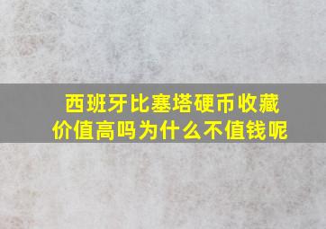 西班牙比塞塔硬币收藏价值高吗为什么不值钱呢