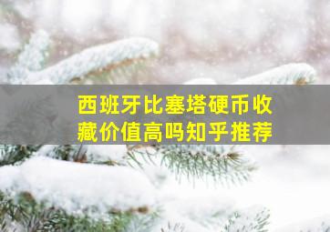 西班牙比塞塔硬币收藏价值高吗知乎推荐