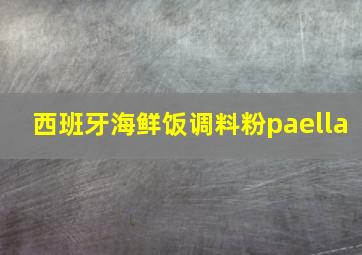 西班牙海鲜饭调料粉paella