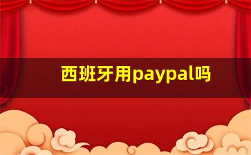 西班牙用paypal吗