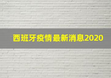 西班牙疫情最新消息2020