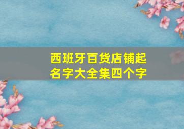 西班牙百货店铺起名字大全集四个字