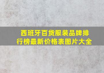 西班牙百货服装品牌排行榜最新价格表图片大全