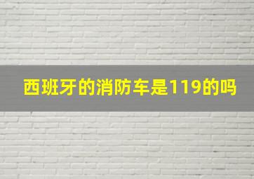 西班牙的消防车是119的吗