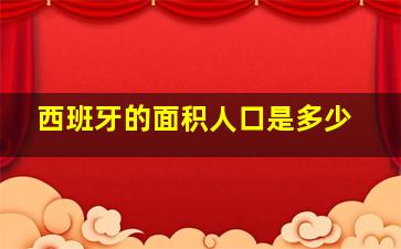 西班牙的面积人口是多少