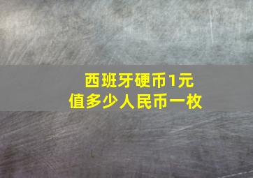 西班牙硬币1元值多少人民币一枚