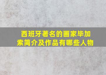 西班牙著名的画家毕加索简介及作品有哪些人物