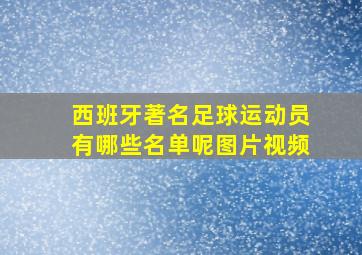 西班牙著名足球运动员有哪些名单呢图片视频