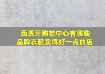 西班牙购物中心有哪些品牌衣服卖得好一点的店