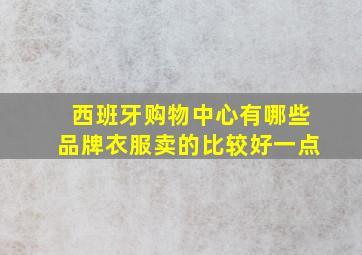 西班牙购物中心有哪些品牌衣服卖的比较好一点