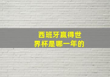 西班牙赢得世界杯是哪一年的