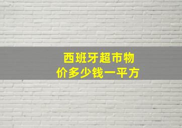 西班牙超市物价多少钱一平方