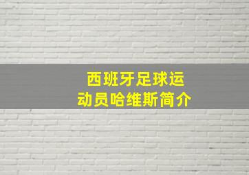 西班牙足球运动员哈维斯简介