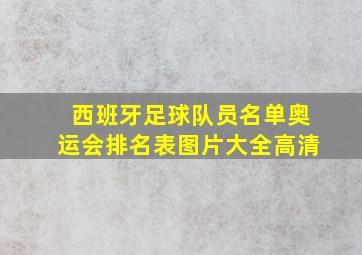 西班牙足球队员名单奥运会排名表图片大全高清