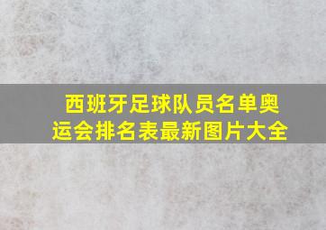 西班牙足球队员名单奥运会排名表最新图片大全