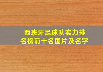 西班牙足球队实力排名榜前十名图片及名字