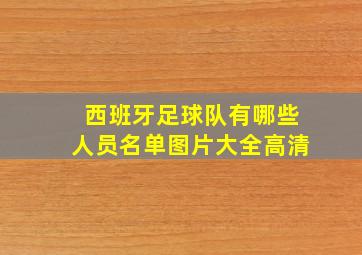 西班牙足球队有哪些人员名单图片大全高清