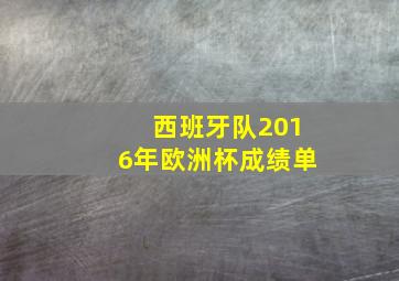 西班牙队2016年欧洲杯成绩单