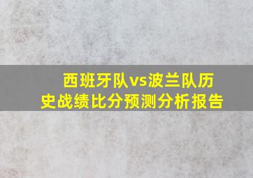 西班牙队vs波兰队历史战绩比分预测分析报告