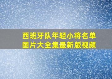 西班牙队年轻小将名单图片大全集最新版视频