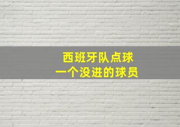 西班牙队点球一个没进的球员