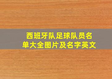 西班牙队足球队员名单大全图片及名字英文