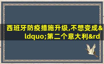 西班牙防疫措施升级,不想变成“第二个意大利”