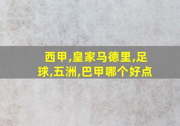 西甲,皇家马德里,足球,五洲,巴甲哪个好点