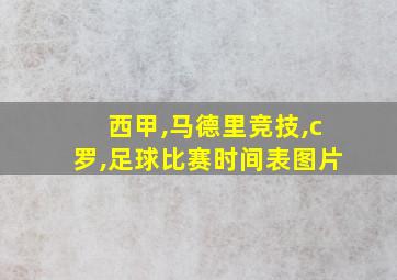 西甲,马德里竞技,c罗,足球比赛时间表图片