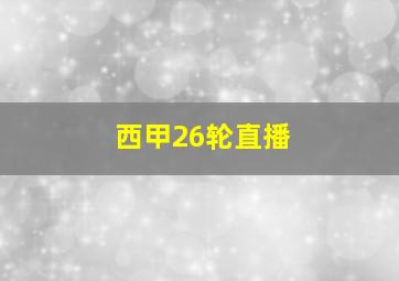 西甲26轮直播