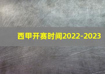 西甲开赛时间2022-2023