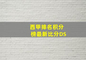 西甲排名积分榜最新比分DS