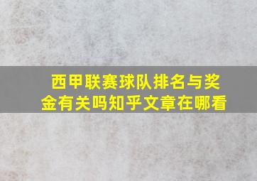 西甲联赛球队排名与奖金有关吗知乎文章在哪看