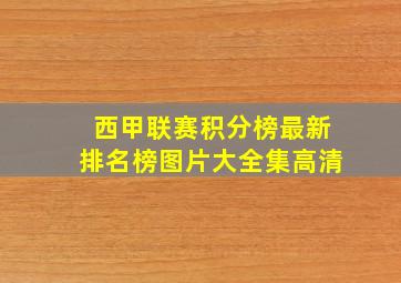 西甲联赛积分榜最新排名榜图片大全集高清