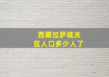 西藏拉萨城关区人口多少人了