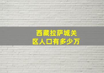 西藏拉萨城关区人口有多少万