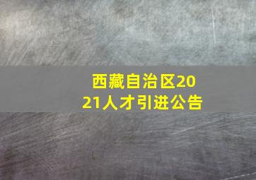 西藏自治区2021人才引进公告