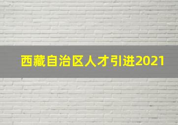 西藏自治区人才引进2021