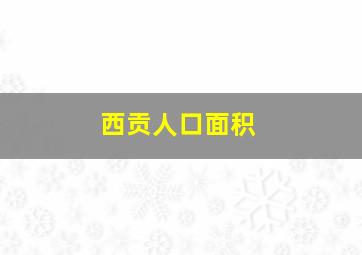 西贡人口面积