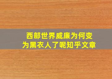 西部世界威廉为何变为黑衣人了呢知乎文章