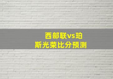 西部联vs珀斯光荣比分预测