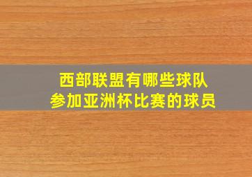 西部联盟有哪些球队参加亚洲杯比赛的球员