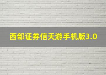 西部证券信天游手机版3.0