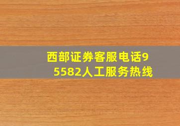 西部证券客服电话95582人工服务热线