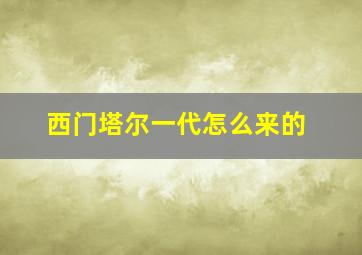 西门塔尔一代怎么来的