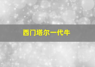 西门塔尔一代牛