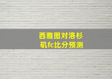 西雅图对洛杉矶fc比分预测