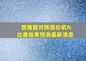 西雅图对阵洛杉矶fc比赛结果预测最新消息