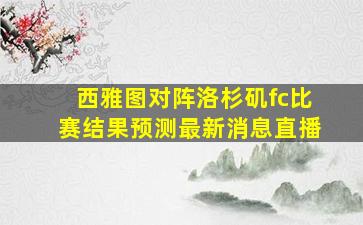 西雅图对阵洛杉矶fc比赛结果预测最新消息直播